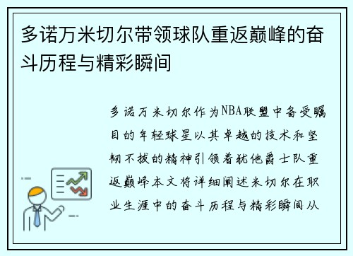 多诺万米切尔带领球队重返巅峰的奋斗历程与精彩瞬间