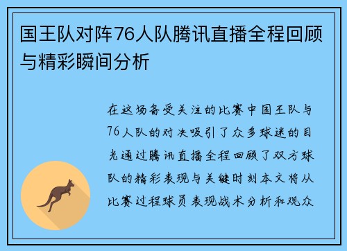 国王队对阵76人队腾讯直播全程回顾与精彩瞬间分析