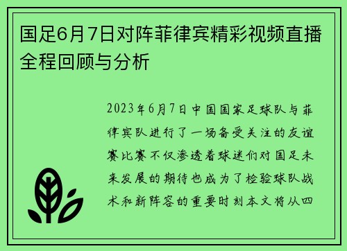国足6月7日对阵菲律宾精彩视频直播全程回顾与分析