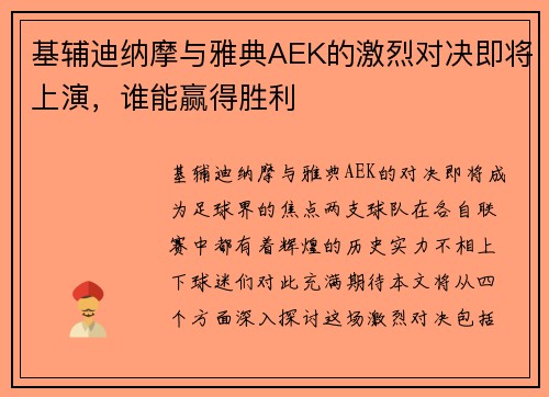 基辅迪纳摩与雅典AEK的激烈对决即将上演，谁能赢得胜利