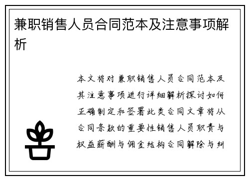兼职销售人员合同范本及注意事项解析