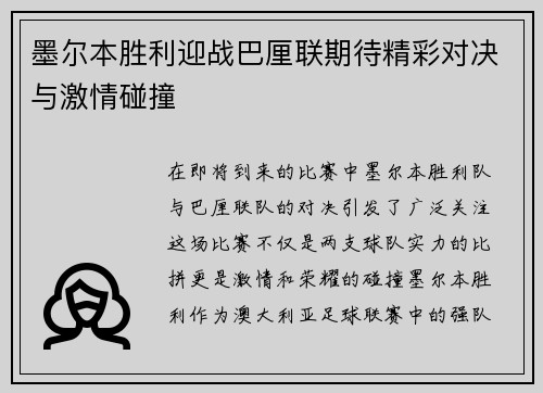 墨尔本胜利迎战巴厘联期待精彩对决与激情碰撞