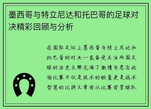 墨西哥与特立尼达和托巴哥的足球对决精彩回顾与分析