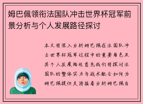 姆巴佩领衔法国队冲击世界杯冠军前景分析与个人发展路径探讨