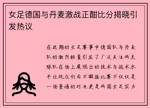 女足德国与丹麦激战正酣比分揭晓引发热议