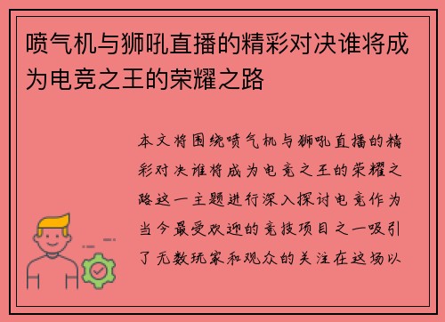 喷气机与狮吼直播的精彩对决谁将成为电竞之王的荣耀之路