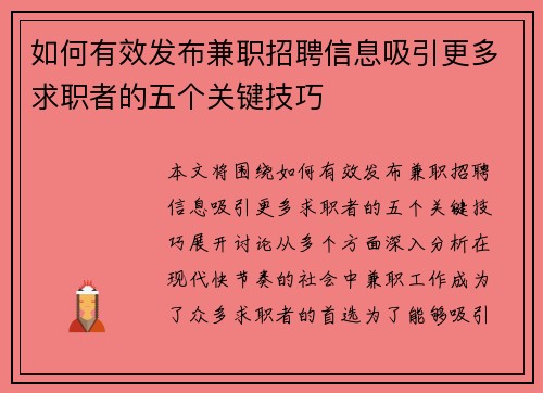 如何有效发布兼职招聘信息吸引更多求职者的五个关键技巧