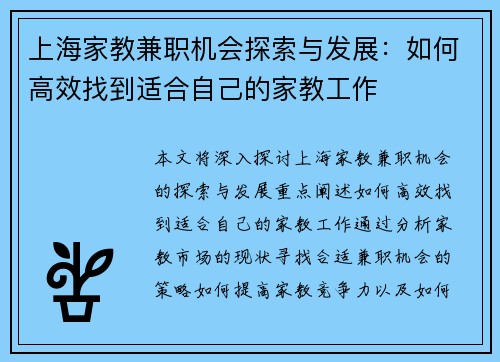 上海家教兼职机会探索与发展：如何高效找到适合自己的家教工作