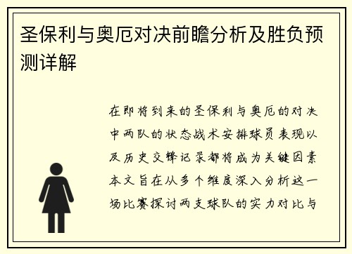 圣保利与奥厄对决前瞻分析及胜负预测详解