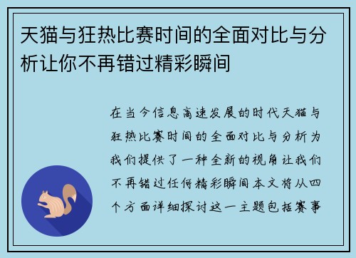 天猫与狂热比赛时间的全面对比与分析让你不再错过精彩瞬间