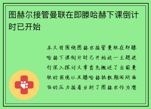 图赫尔接管曼联在即滕哈赫下课倒计时已开始