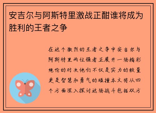 安吉尔与阿斯特里激战正酣谁将成为胜利的王者之争