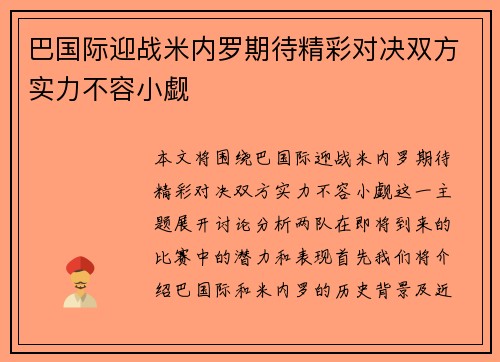 巴国际迎战米内罗期待精彩对决双方实力不容小觑