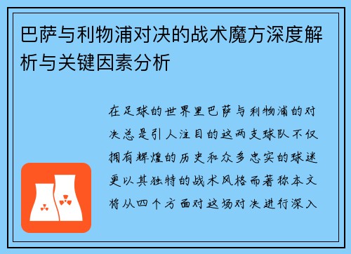 巴萨与利物浦对决的战术魔方深度解析与关键因素分析