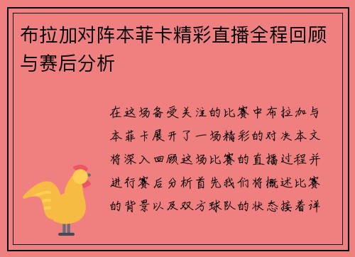布拉加对阵本菲卡精彩直播全程回顾与赛后分析
