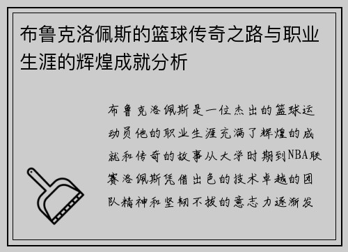 布鲁克洛佩斯的篮球传奇之路与职业生涯的辉煌成就分析