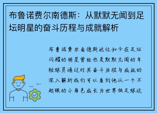 布鲁诺费尔南德斯：从默默无闻到足坛明星的奋斗历程与成就解析