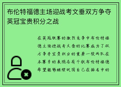 布伦特福德主场迎战考文垂双方争夺英冠宝贵积分之战