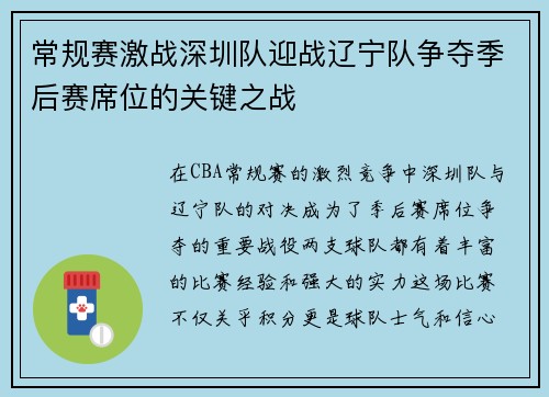 常规赛激战深圳队迎战辽宁队争夺季后赛席位的关键之战
