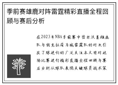 季前赛雄鹿对阵雷霆精彩直播全程回顾与赛后分析