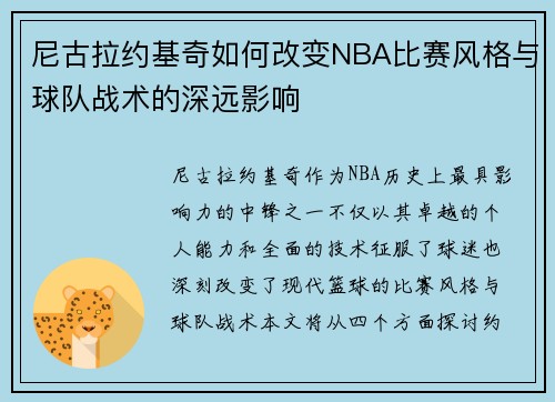 尼古拉约基奇如何改变NBA比赛风格与球队战术的深远影响