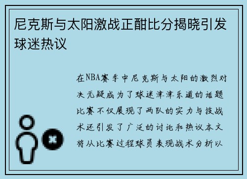 尼克斯与太阳激战正酣比分揭晓引发球迷热议