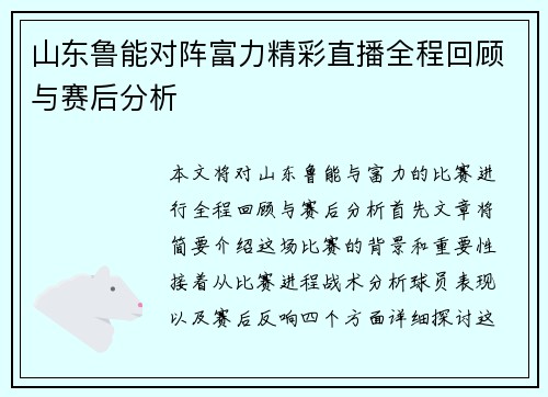 山东鲁能对阵富力精彩直播全程回顾与赛后分析