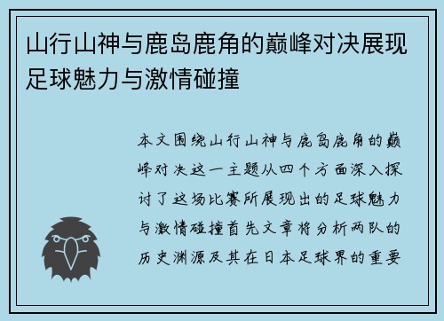 山行山神与鹿岛鹿角的巅峰对决展现足球魅力与激情碰撞