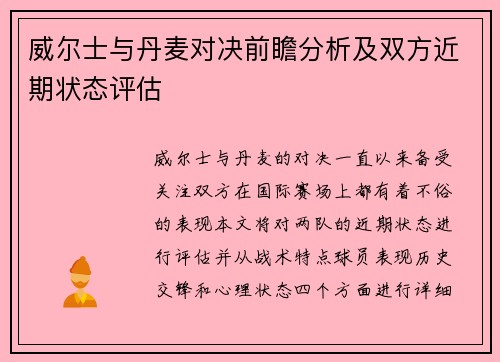 威尔士与丹麦对决前瞻分析及双方近期状态评估