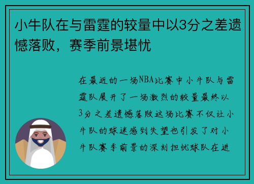 小牛队在与雷霆的较量中以3分之差遗憾落败，赛季前景堪忧