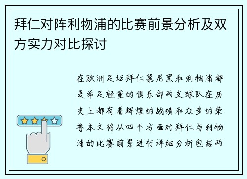 拜仁对阵利物浦的比赛前景分析及双方实力对比探讨