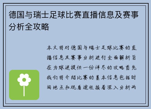 德国与瑞士足球比赛直播信息及赛事分析全攻略