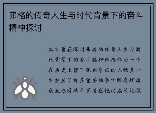 弗格的传奇人生与时代背景下的奋斗精神探讨
