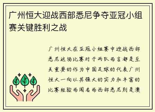 广州恒大迎战西部悉尼争夺亚冠小组赛关键胜利之战