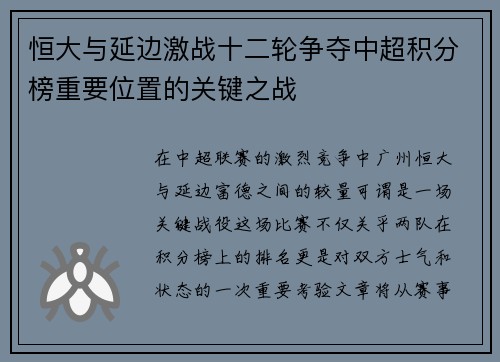 恒大与延边激战十二轮争夺中超积分榜重要位置的关键之战