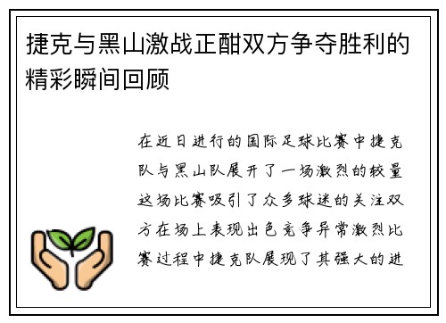 捷克与黑山激战正酣双方争夺胜利的精彩瞬间回顾
