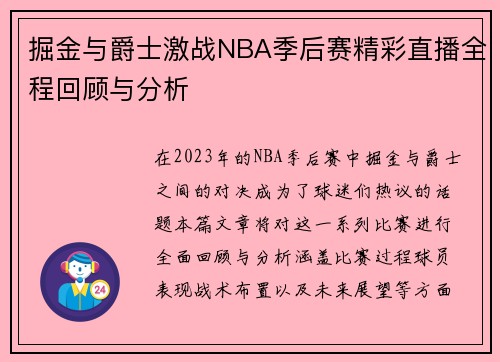 掘金与爵士激战NBA季后赛精彩直播全程回顾与分析