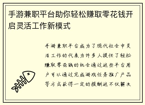 手游兼职平台助你轻松赚取零花钱开启灵活工作新模式