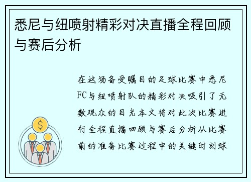 悉尼与纽喷射精彩对决直播全程回顾与赛后分析