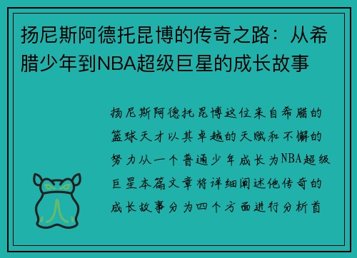 扬尼斯阿德托昆博的传奇之路：从希腊少年到NBA超级巨星的成长故事