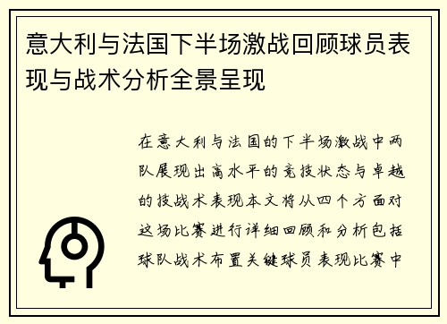意大利与法国下半场激战回顾球员表现与战术分析全景呈现