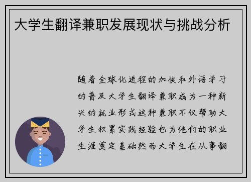 大学生翻译兼职发展现状与挑战分析