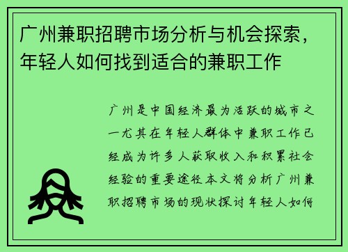 广州兼职招聘市场分析与机会探索，年轻人如何找到适合的兼职工作