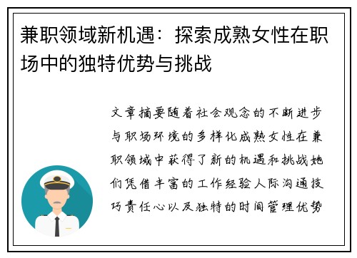 兼职领域新机遇：探索成熟女性在职场中的独特优势与挑战