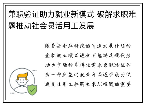 兼职验证助力就业新模式 破解求职难题推动社会灵活用工发展