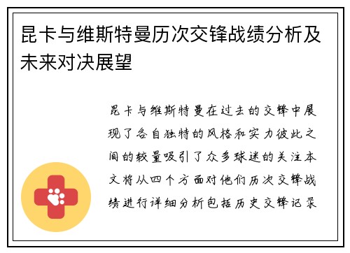 昆卡与维斯特曼历次交锋战绩分析及未来对决展望