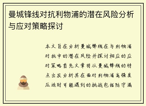 曼城锋线对抗利物浦的潜在风险分析与应对策略探讨