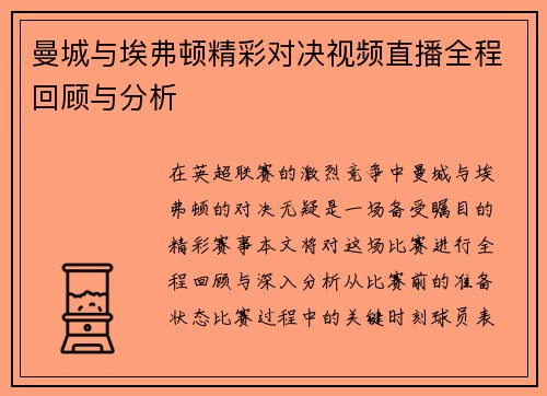 曼城与埃弗顿精彩对决视频直播全程回顾与分析