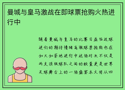 曼城与皇马激战在即球票抢购火热进行中
