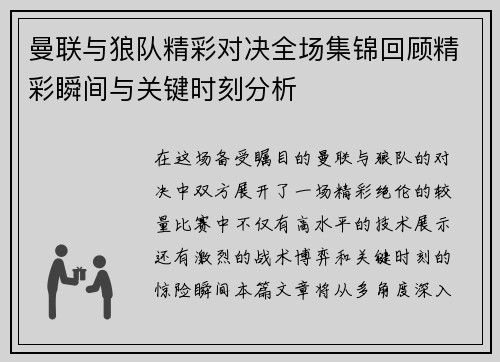 曼联与狼队精彩对决全场集锦回顾精彩瞬间与关键时刻分析